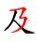 Character Strokes – SMART CHINESE TEACHER