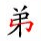 Character Strokes – SMART CHINESE TEACHER